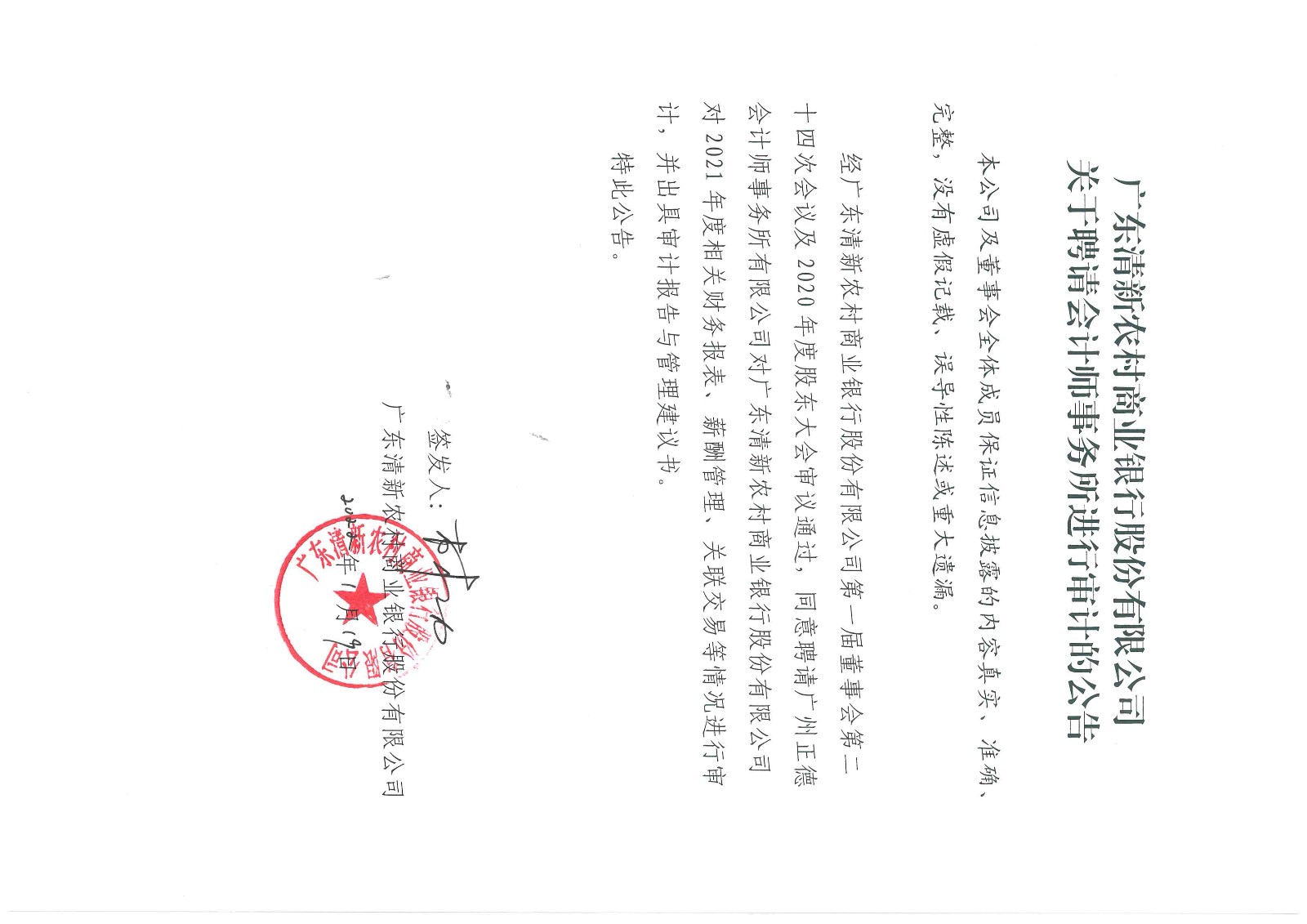 广东清新农村商业银行股份有限公司关于聘请会计师事务所进行审计的公告.jpg